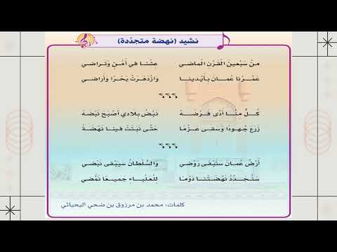 نشيد نهضة متجددة للصف الخامس العام الدراسي 2025 2026