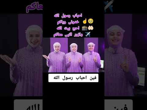 احباب رسول الله خدونى وياكم اجمل اناشيد الحج الأشقاء اسراء واسماء وشهد احمد الديب