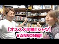 【オススメ半袖Tシャツ第３弾！】今回はリクエストに応えてVANSON(バンソン)編！！