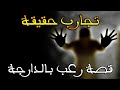 Real Experiences Terrifying Real Life Stories From Followers Horror Stories In Moroccan Arabic 