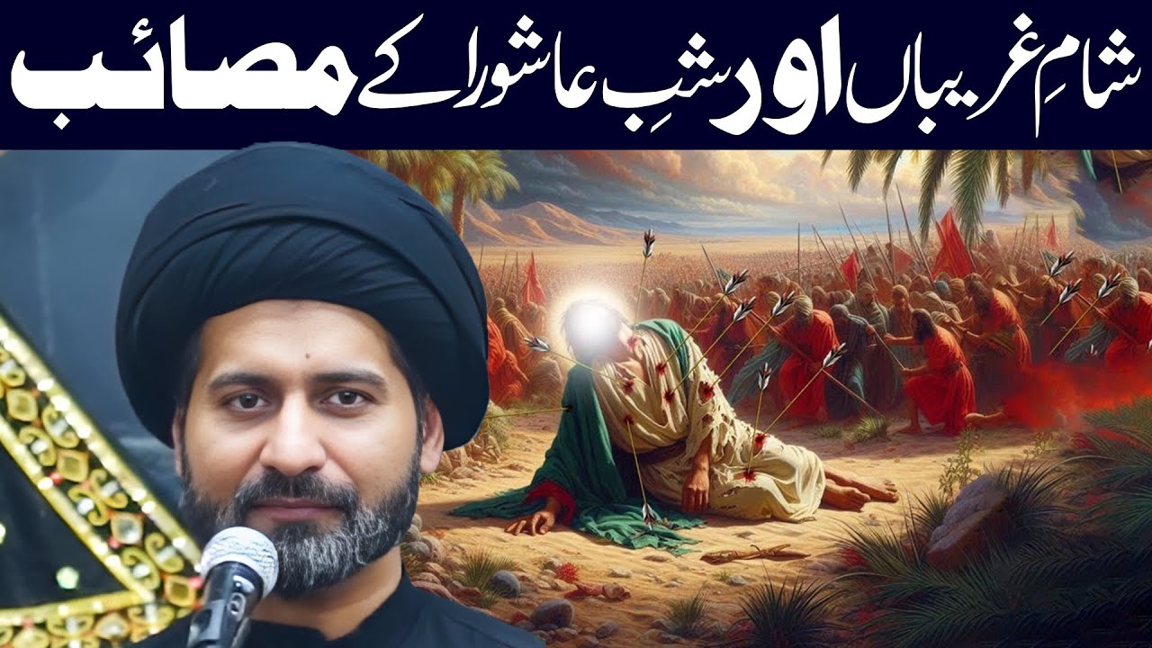 Sham E Ghariban Aur Shab E Aashoor | Maulana Syed Arif Hussain Kazmi