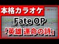 【フル歌詞付カラオケ】英雄 運命の詩【Fate/Apocrypha OP】(EGOIST)【野田工房cover】