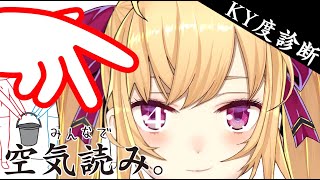 【みんなで空気読み。4】極力、空気を読んでいく方向で【にじさんじ/鷹宮リオン】