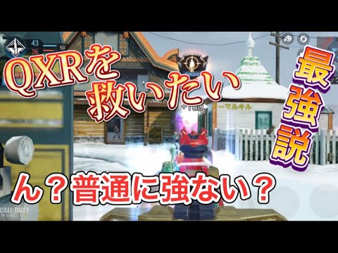 【cod モバイル】みんな！QXRの良さをわかってくれ！！smg使いが1番好きな武器！
