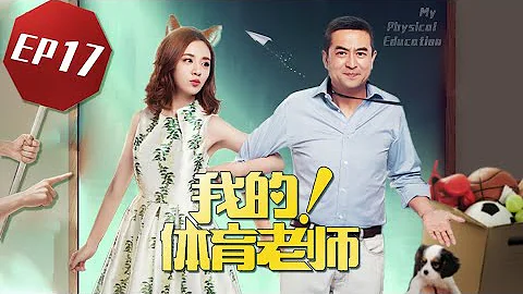 【我的！体育老师 My Physical Education Teacher】EP17 | 小后妈PK腹黑少女 | 张嘉益/王晓晨/王维维 | 都市爱情喜剧 | 优酷 YOUKU - DayDayNews
