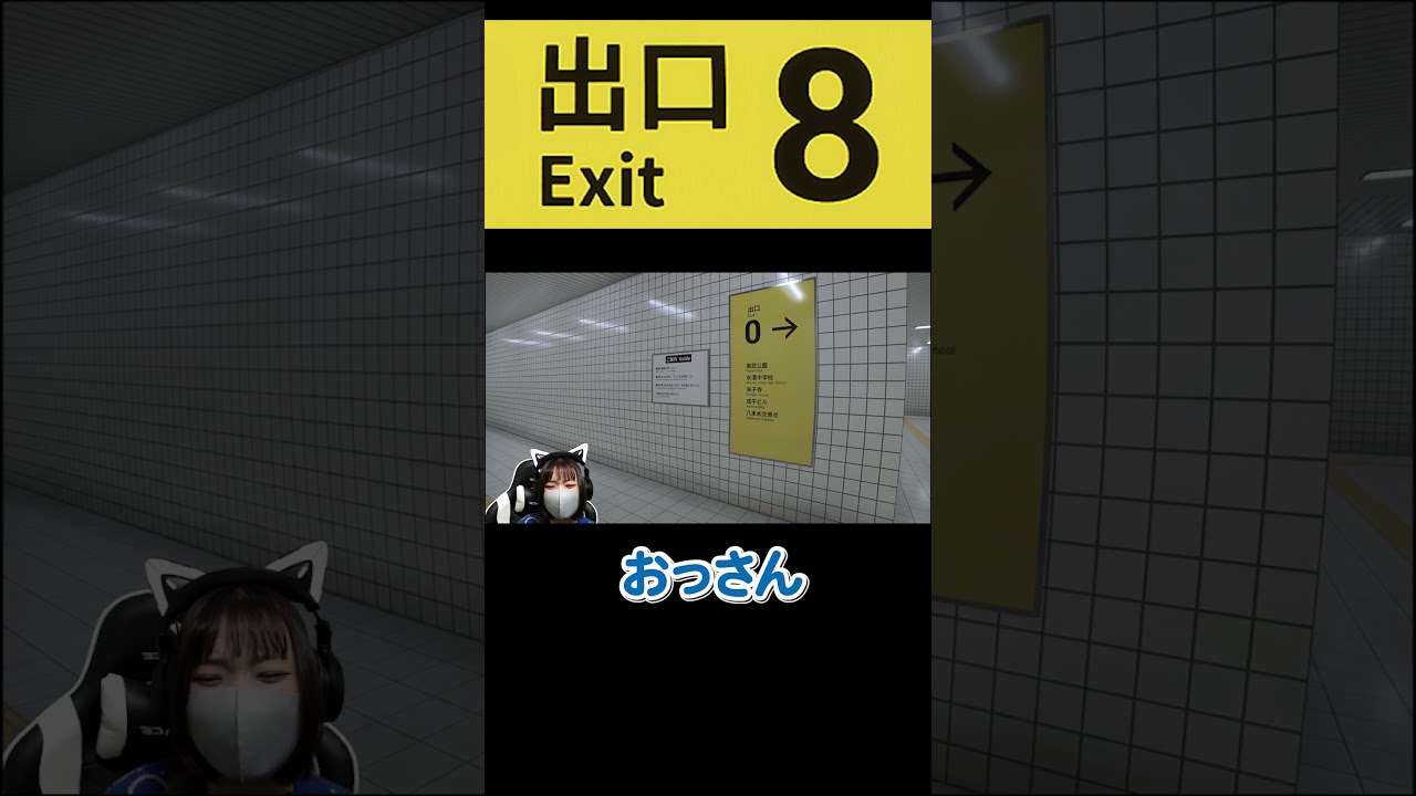 ガチギレ案件。急に暗転www#8番出口 #ゲーム実況 #ゲーム配信 #女性実況 #任天堂 #shorts #ゲーム女子 #ゲーム #ゲーム配信者 #ゲーム実況者 ガチギレ案件。急に暗転www#8番出口 #ゲーム実況 #ゲーム配信 #女性実況 #任天堂 #shorts #ゲーム女子 #ゲーム #ゲーム配信者 #ゲーム実況者