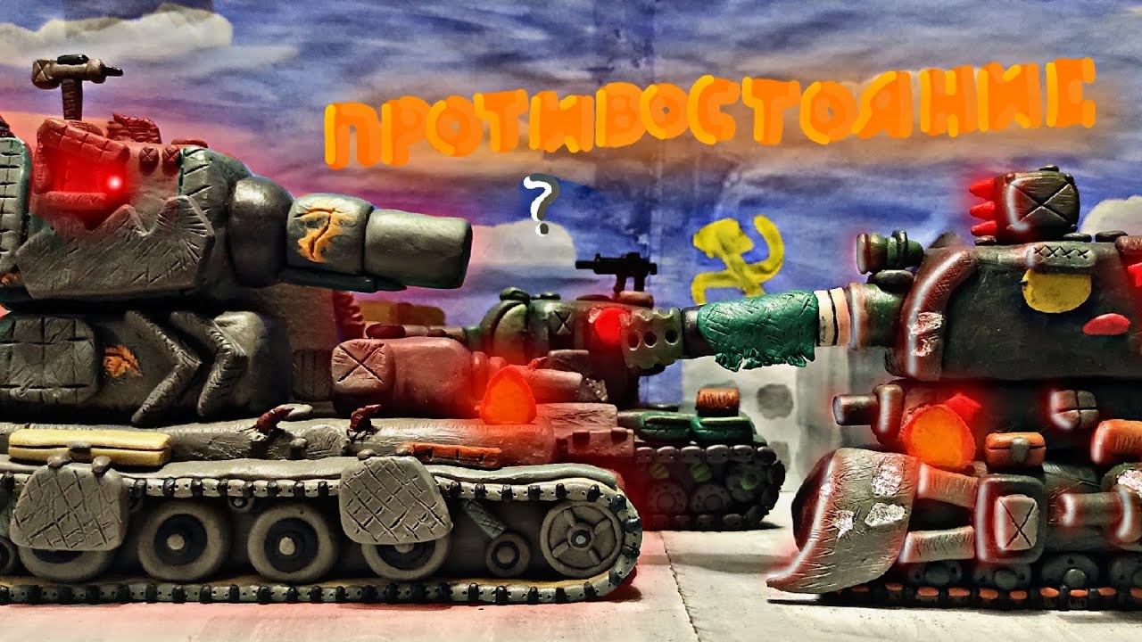 Противостояние старых товарищей-мультики про танки