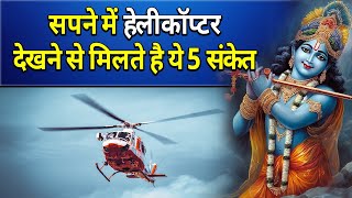 Download Lagu सपने में हेलीकॉप्टर देखने से मिलते है ये 5 संकेत || sapne me helicopter dekhna Download Lagu सपने में हेलीकॉप्टर देखने से मिलते है ये 5 संकेत || sapne me helicopter dekhna