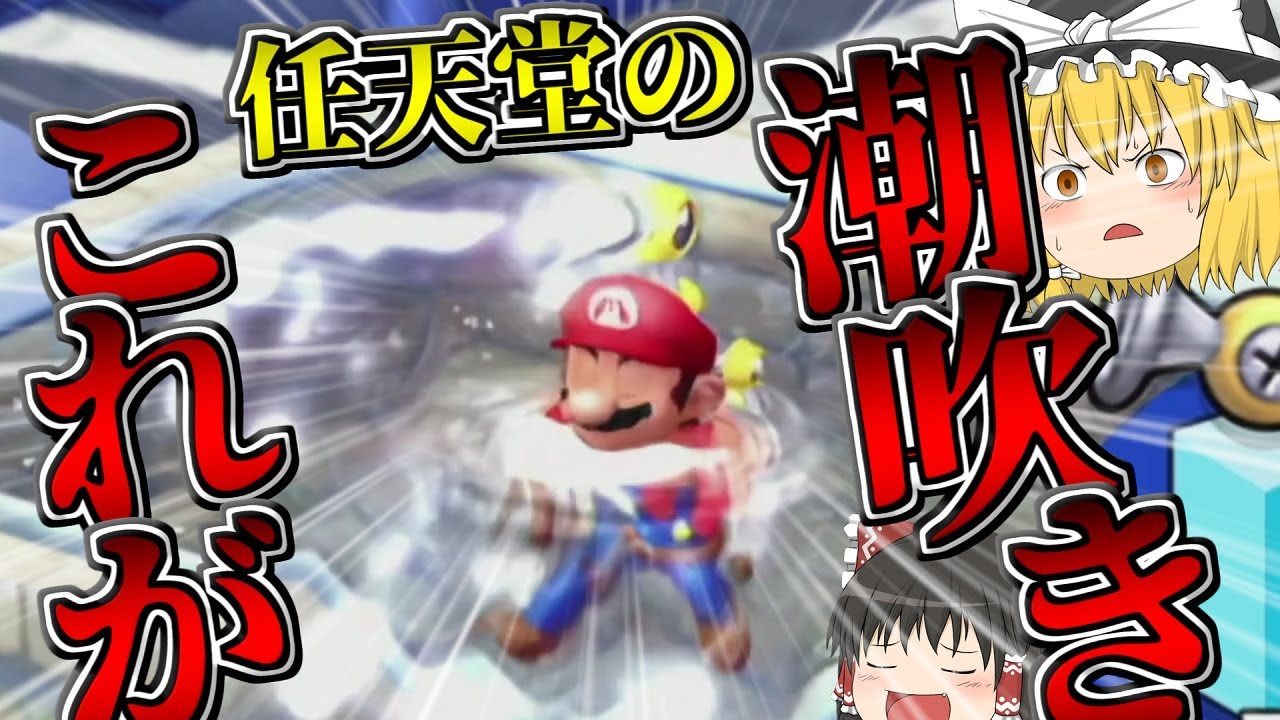 【ゆっくり実況】絶対に下ネタを言ってはいけないスーパーマリオサンシャイン【スーパーマリオ3D コレクション】