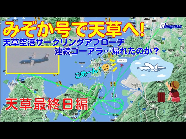 Airplane boarding report] Amakusa on the Mizoca! and did we