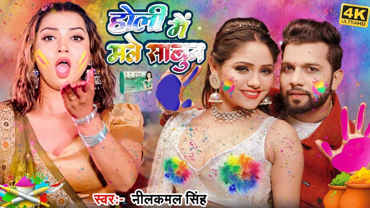 #नीलकमल सिंह | #होली Blast | देवर भौजी का दमदार होली गीत | @NeelkamalSingh | New Holi Hit Song 2026