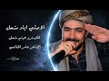 قالتلي وصف الخدين اويلي ويلي ضحكتها جنها بغداد الفنان اياد مشعل 2026 سهرة طرب ثقيل 
