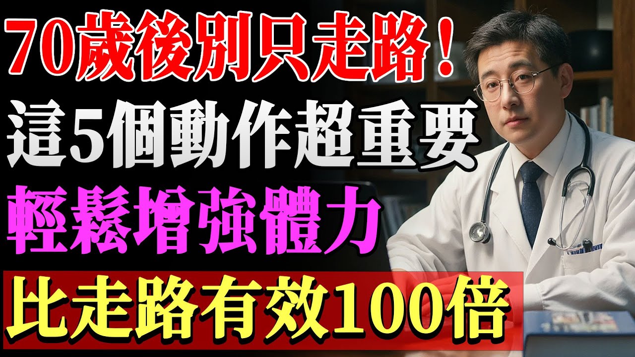 70歲以後千萬別只靠走路！醫師推薦5項免費防摔長壽練習，幫你防止肌肉流失與跌倒，保持活力更長壽！