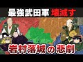 【ゆっくり解説】新武田家滅亡編その8ー長篠からの壮絶な撤退戦と奥三河・遠江・東美濃の失陥