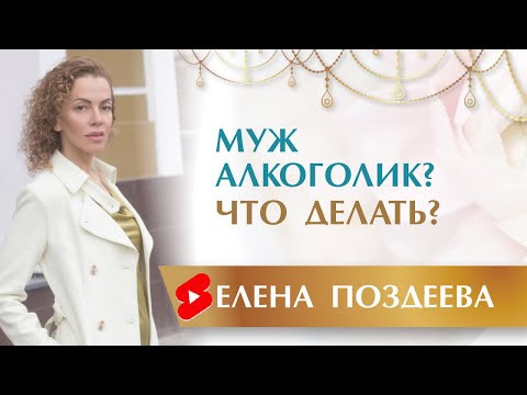 Муж АЛКОГОЛИК? Что