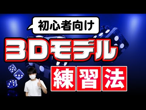 完全初心者向けに3Dモデルを練習する方法、作り方を解説します。