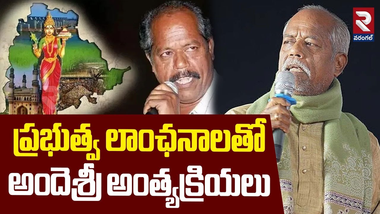 ప్రభుత్వ లాంఛనాలతో అందెశ్రీ అంత్యక్రియలు | Ande Sri Funeral Conducted With State Honours | RTV