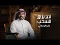 ماجد الرسلاني   لاح براق السحب  حصريا         