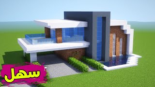 ماين كرافت بناء بيت عصري حديث سهل كبير تصميمه اسطوري #46🔥 Build a modern house in Minecraft