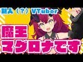 【VTuber】はじめまして！ 魔王マグロナです！