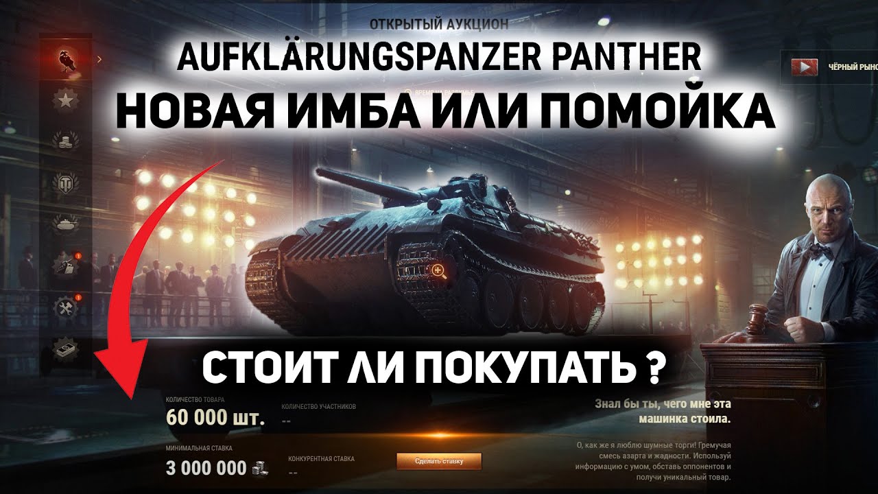 Черных лот. Aufklarungspanzer Panther WOT. Хозяин черного рынка. Мир танков список лотов чёрного рынка 2024.