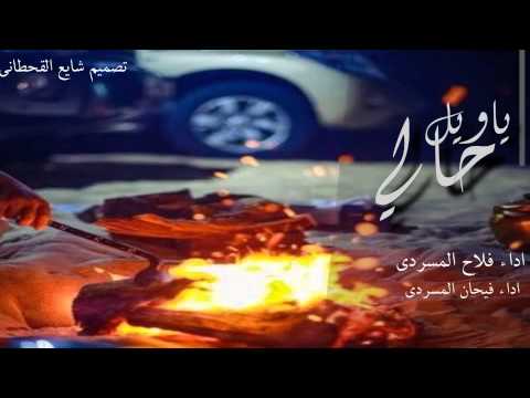ياويل حالي اداء فلاح المسردي فيحان المسردي حصري