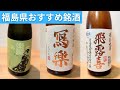 【日本酒】福島県のおすすめ日本酒を紹介♪飛露喜&冩楽&楽器正宗