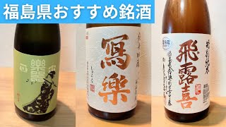 【日本酒】福島県のおすすめ日本酒を紹介♪飛露喜&冩楽&楽器正宗