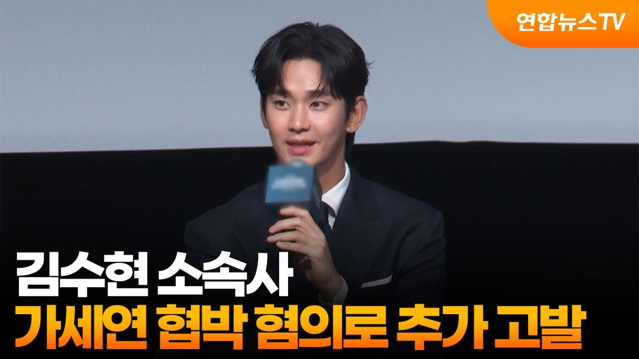 김수현 소속사, 가세연 협박 혐의로 추가 고발 / 연합뉴스TV (YonhapnewsTV)