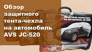 Обзор защитного тента-чехла для автомобиля AVS JC-520