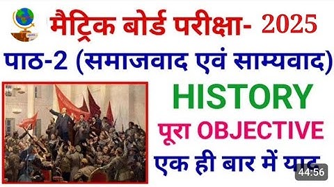 समाजवाद एवं साम्यवाद का ऑब्जेक्टिव क्वेश्चन || Samajwad Evam Samyavad Class 10 Objective Question