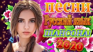 Вот это Сборник Зажигательные песни апрель 2020🎶Шансон 2020 💖Песни Очень красивый о Любви 💖 се Хиты!