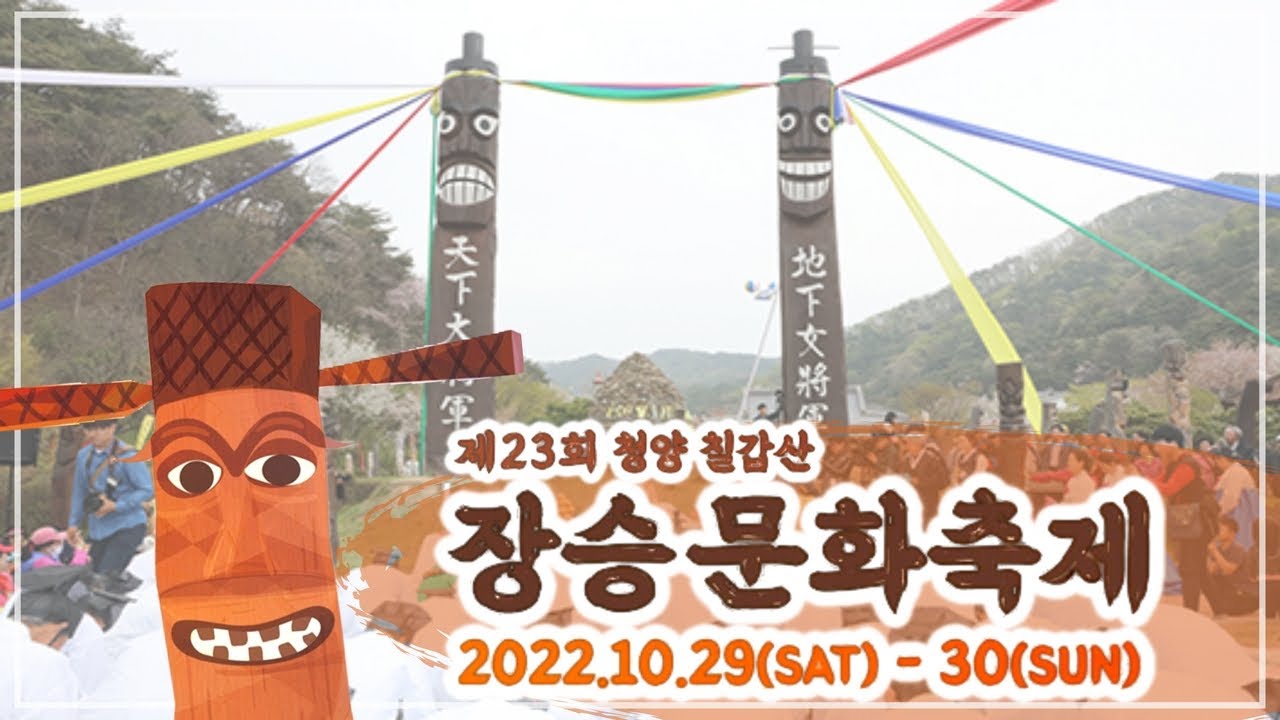 마을과 함께한 장승축제 - YouTube