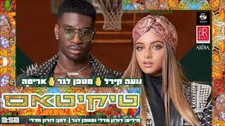 Video thumbnail of "טיקיטאס- נועה קירל וסטפן לגר מילים Tikitas-Noa kirel and Stephane legar lyrics"