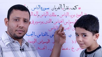 تعليم قراءة سورة الناس وتعليم الغنة بسهولة