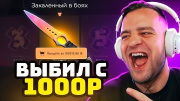 GGDDROP ВЫБИЛ САМЫЙ ДОРОГОЙ НОЖ CS GO с 1000 РУБЛЕЙ 🔴 ДО НОЖА в КС ГО / CS GO - GGDROP промокод