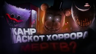 ЖАНР маскотного хоррора - МЁРТВ? | ВЕЧНЫЙ ЦИКЛ одинаковых ИДЕЙ