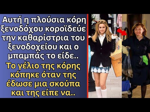 Πλούσια κόρη ξενοδόχου