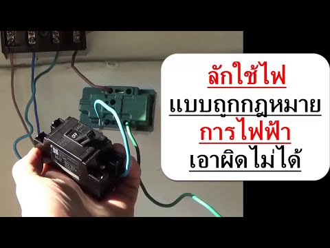 วีดีโอ: ไฟแรงดันต่ำใช้ไฟฟ้าน้อยหรือไม่?