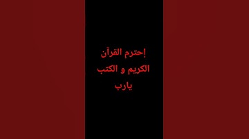 إنشر القرآن الكريم.و إشتركوا