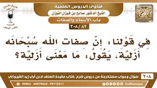 [82 -308] ما معنى القول: إن صفات الله سبحانه أزلية؟ - الشيخ صالح الفوزان