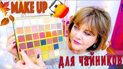 МАКИЯЖ ДЛЯ ЧАЙНИКОВ. ВОЗРАСТНОЙ МАКИЯЖ С ПАЛЕТКОЙ EVOLVE BEAUTY BAY
