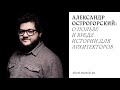 Александр Острогорский: О пользе и вреде истории для архитекторов