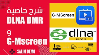 DLNA DMR و G-Mscreen  شرح خاصية