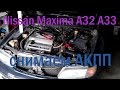 Missan Maxima A32 A33 снимаем автоматическую коробку АКПП