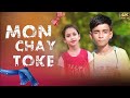 Mon chay toke  new bengali romantic song 2024  sujan  nazmul  hali official  rajbongshi dj song