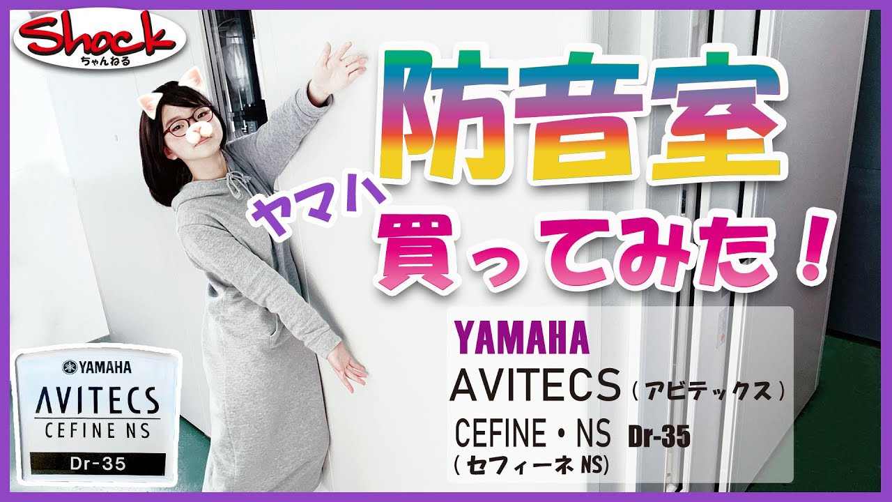 YAMAHA AVITECS CEFINEⅡ Dr-35 防音室 防音室（アビテックス）・調音パネル ｜ヤマハミュージック直営店・教室