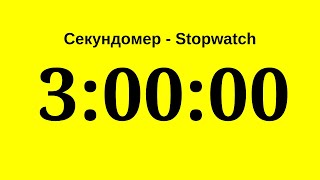 Секундомер - 3 часа (три часа)    Stopwatch - 3 hours (three hours)