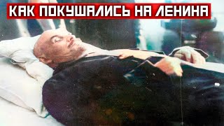 Как Террорист Взорвал Себя Возле Мёртвого Ленина