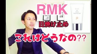 大人気!!!!日焼け止め!!!【RMK】の日焼け止めって実際どうなの????!!化粧品成分上級スペシャリストが解説します!!!